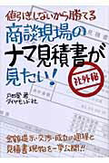 商談現場のナマ見積書が見たい！