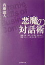 悪魔の対話術