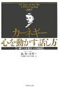 カーネギー心を動かす話し方 一瞬で人を惹きつける秘訣 [ デール・カーネギー ]