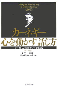 カーネギー心を動かす話し方