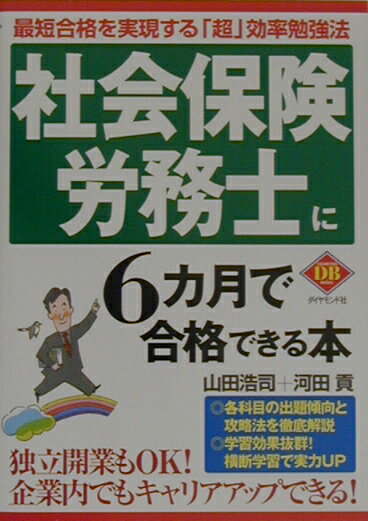 社会保険労務士に6カ月で合格できる本