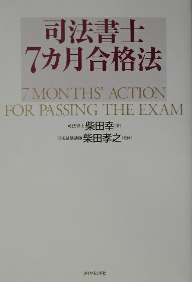 司法書士7カ月合格法 [ 柴田幸 ]