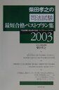 柴田孝之の司法試験最短合格ベストプラン集（2003） 『司法試験1発合格の技術』アップデ-ト・ファイル [ 柴田孝之 ]