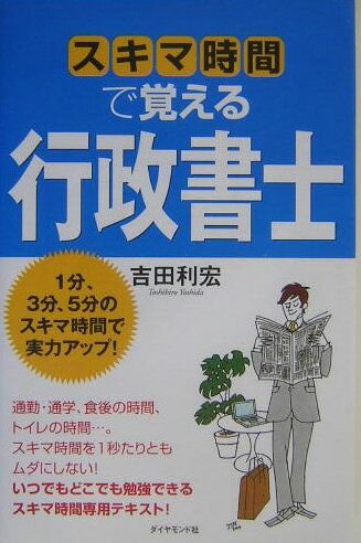 スキマ時間で覚える行政書士