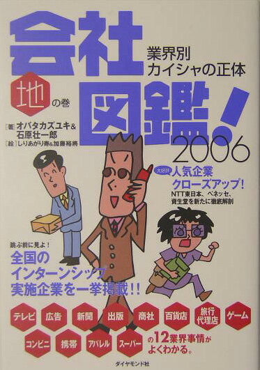 会社図鑑！（2006　地の巻）