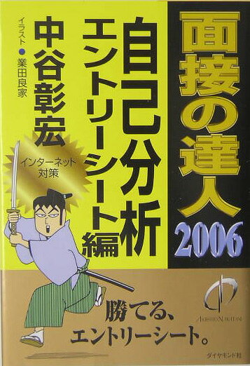 面接の達人（2006 自己分析・エントリー）