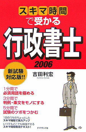 スキマ時間で受かる行政書士（2006）