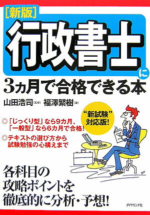 行政書士に3カ月で合格できる本新版