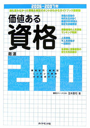 価値ある資格厳選200（2006-2007年）