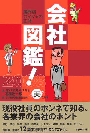 会社図鑑！（2008　天の巻）