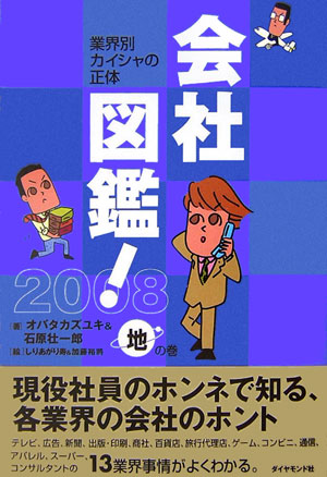 会社図鑑！（2008　地の巻）