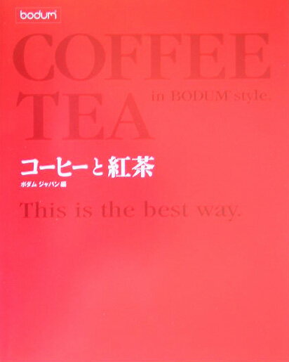 ボダムスタイル ボダムジャパン株式会社 ダイヤモンド社コーヒー ト コウチャ ボダム ジャパン カブシキ ガイシャ 発行年月：2005年03月 ページ数：95p サイズ：単行本 ISBN：9784478790564 COFFEE（コーヒーとは？／豆のこと／ボダムの豆／豆を挽く／豆を保存する　ほか）／TEA（紅茶とは？／紅茶の葉のこと／ボダムの茶葉／BODUM　Tea　Selection／おいしい紅茶をいれるための9つのルール　ほか） ボダムスタイルで楽しむ北欧流コーヒーブレイク。 本 美容・暮らし・健康・料理 料理 和食・おかず 美容・暮らし・健康・料理 ドリンク・お酒 ソフトドリンク