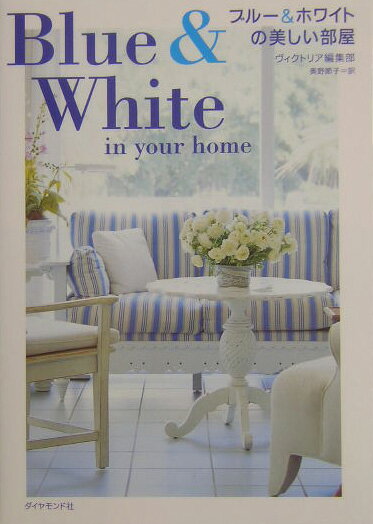 ブル-＆ホワイトの美しい部屋
