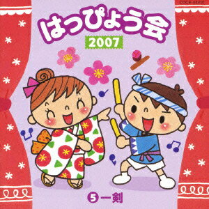 2007 はっぴょう会 5 一剣 [ (教材) ] 1