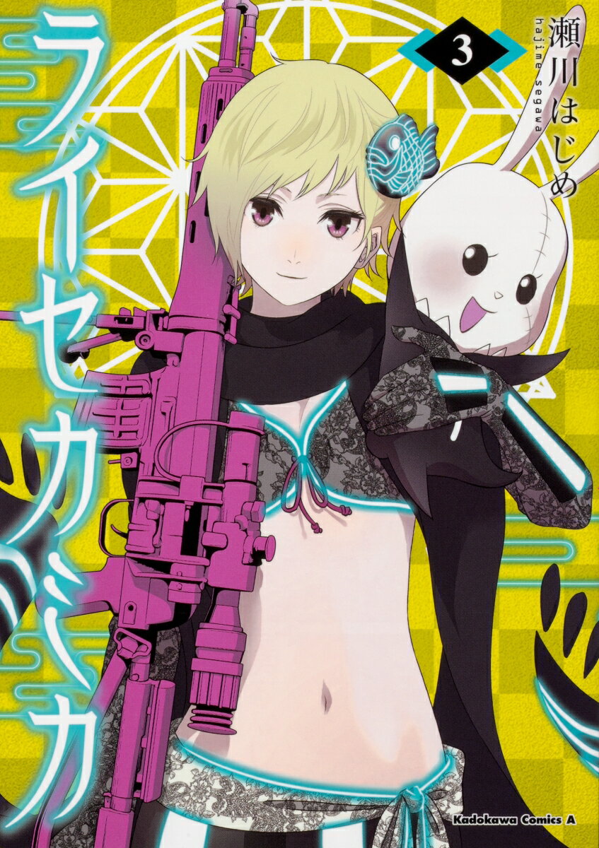ライセカミカ 3巻