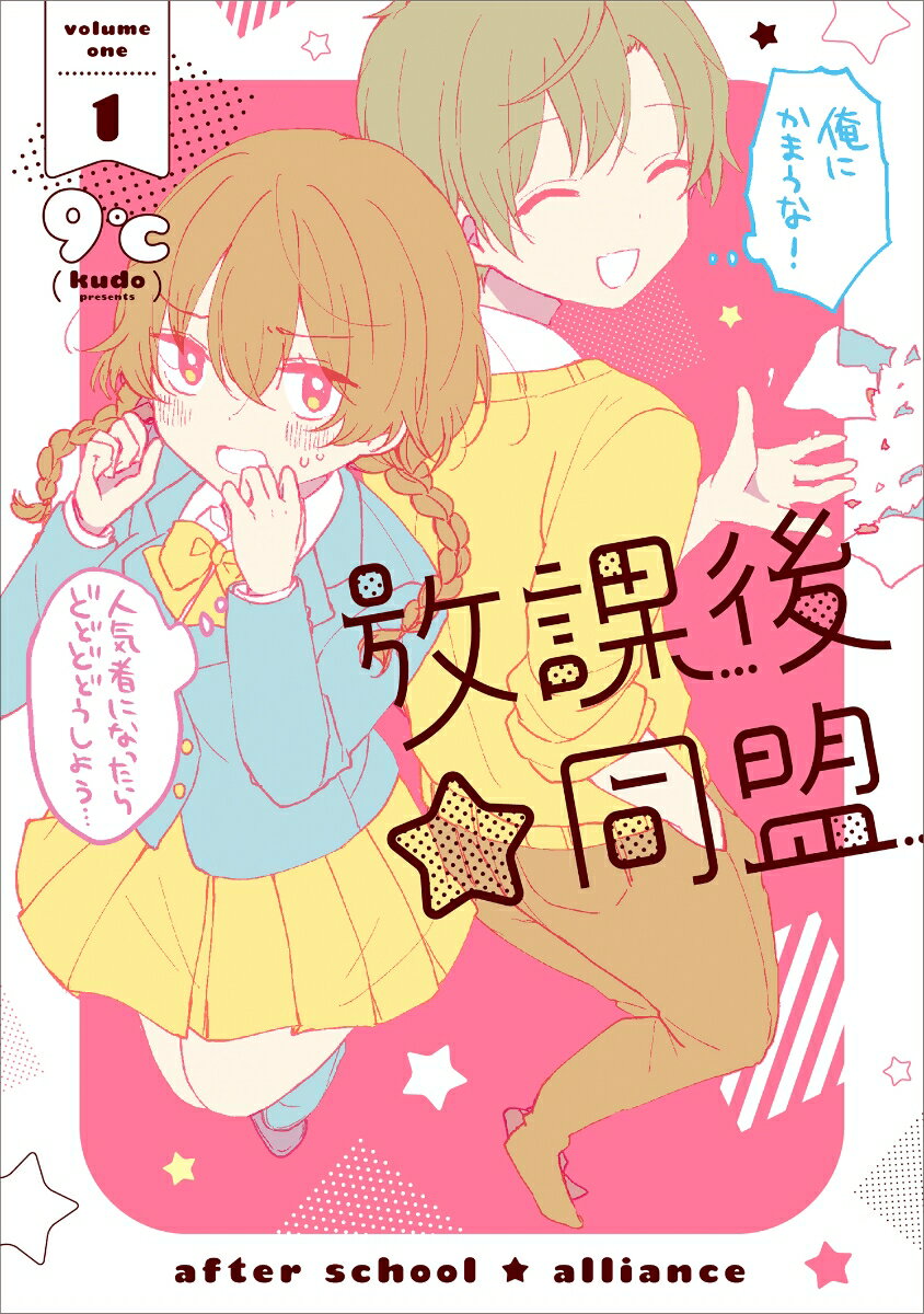 放課後☆同盟 1巻