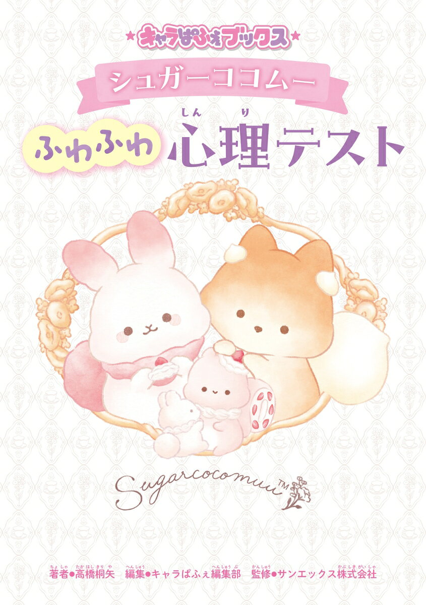 シュガーココムーふわふわ心理テスト