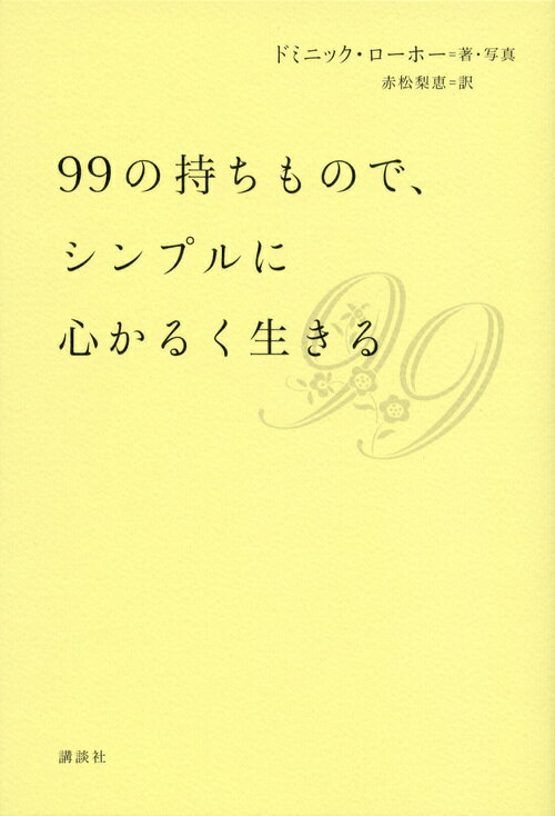 99の持ちもので、シンプルに心かるく生きる [ ドミニック・ローホー ]