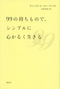 99の持ちもので、シンプルに心かるく生きる