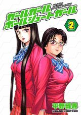 ガールガールボールシュートガール 2巻