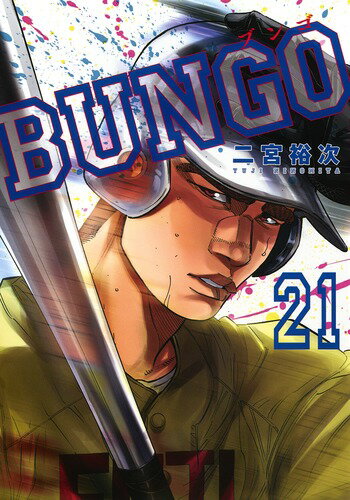 BUNGO-ブンゴー 21