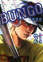 BUNGO-ブンゴー 21 （ヤングジャンプコミックス） [ 二宮 裕次 ]