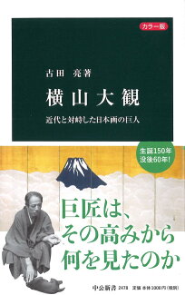 横山大観 近代と対峙した日本画の巨人の表紙