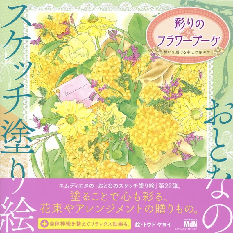 大切な人に贈る喜び、塗り絵で楽しむお花のある暮らし。（１）お手本を参考にオリジナルの作品が作れる。（２）好きな画材を利用して自由に表現できる。（３）切り離して額に飾れば素敵な贈りものに。エムディエヌの「おとなのスケッチ塗り絵」第２２弾。塗ることで心も彩る、花束やアレンジメントの贈りもの。＋自律神経を整えてリラックス効果も。