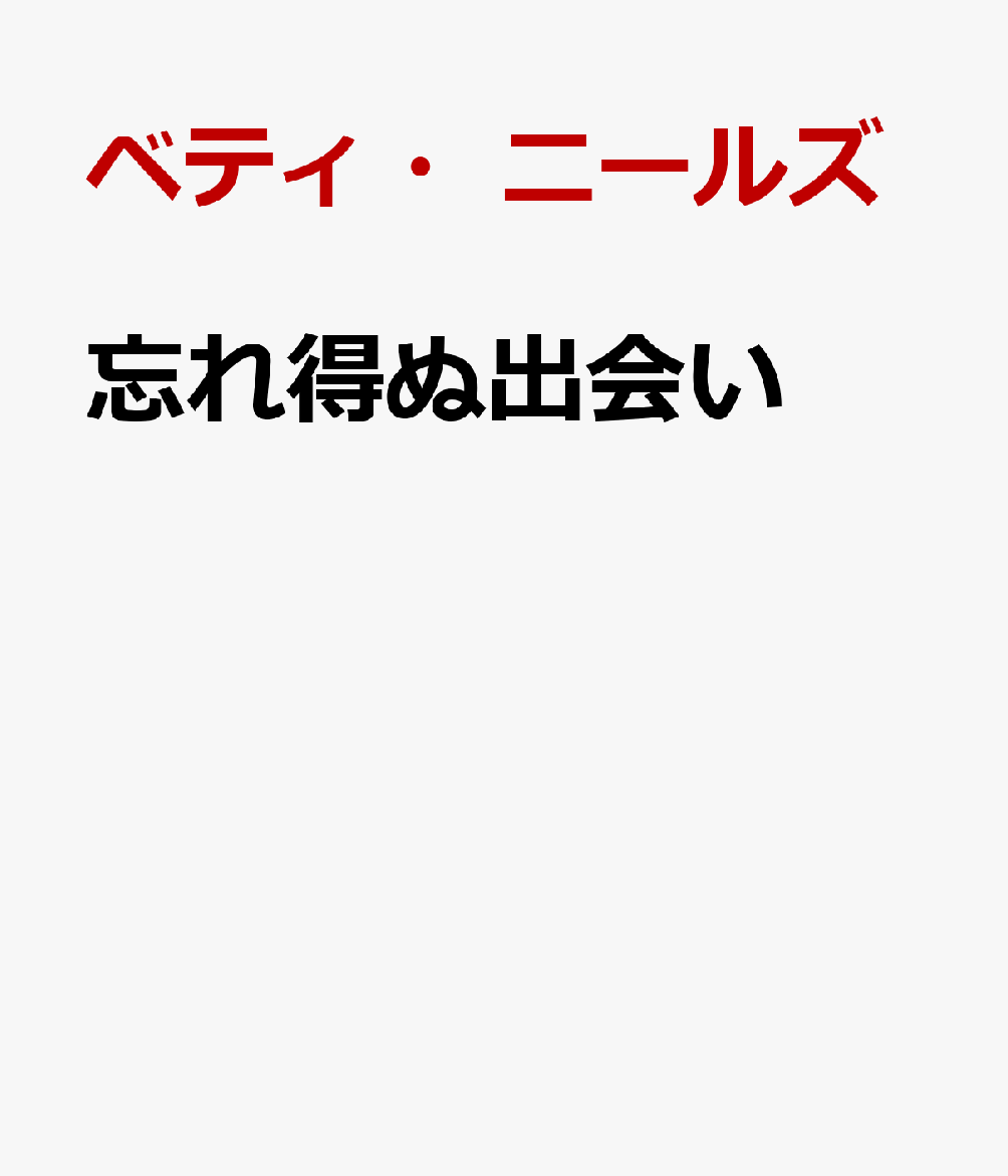 忘れ得ぬ出会いの表紙