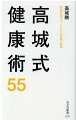 絶えず世界各地を行き来しながらクリエイターとして活躍を続ける高城剛、５５歳。時差・気候や標高の変化、撮影のための長距離移動、不衛生な土地、分刻みのスケジュールの中でも常にパフォーマンスの質を保つために、あらゆる最先端の医療の知識を取り入れ、また自らも身体にいいアイテムを開発・使用しながら活動を行なっている。そんな高城氏が注目・実践する、現在、そして次世代の最新医療とは。医師ではない、健康マニアを“こじらせた”クリエイターが、変わってしまった「食事と環境」を是正することによって健康を取り戻した経験、さらに家族や友人たちの経験をもとにしてマニアックに書いた一冊。