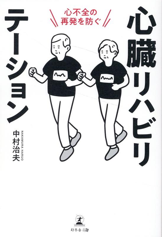 心不全の再発を防ぐ 心臓リハビリテーション