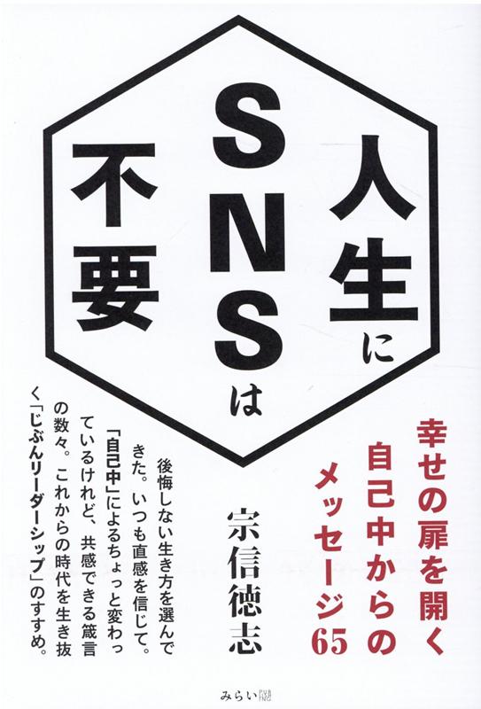 人生にSNSは不要