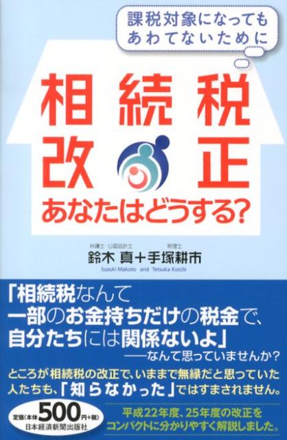 相続税改正あなたはどうする？