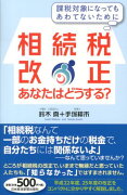 相続税改正あなたはどうする？