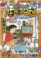 酒のほそ道スペシャル 家呑み編