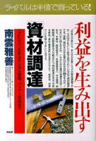 利益を生み出す「資材調達」