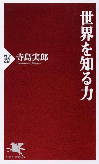 世界を知る力 （PHP新書） [ 寺島実郎 ]