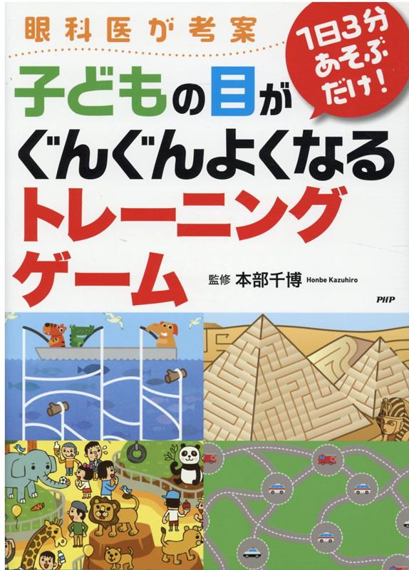 眼科医が考案1日3分あそぶだけ！子どもの目がぐんぐんよくなるトレーニングゲーム