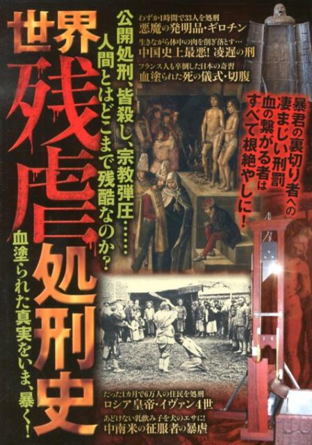 世界残虐処刑史