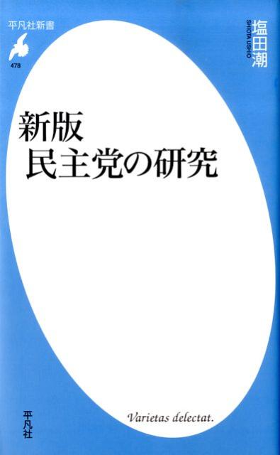 民主党の研究新版