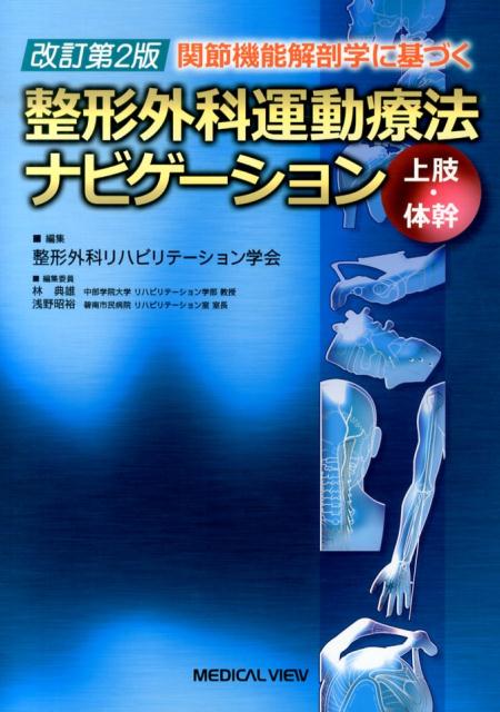 関節機能解剖学に基づく整形外科運動療法ナビゲーション（上肢・体幹）改訂第2版