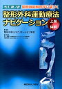 関節機能解剖学に基づく整形外科運動療法ナビゲーション（上肢 体幹）改訂第2版 整形外科リハビリテーション学会