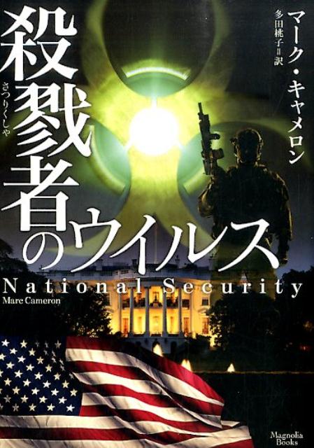 殺戮者のウイルス