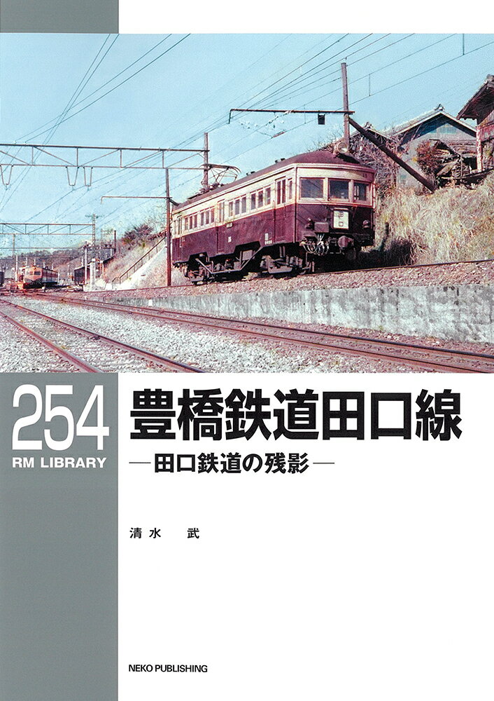 RMライブラリー254 豊橋鉄道田口線 （RM LIBRARY） 清水 武