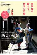 恋舞妓が教える、地元の京都 J：COM『恋舞妓の京都慕情』オフィシャルブック （タツミムック）