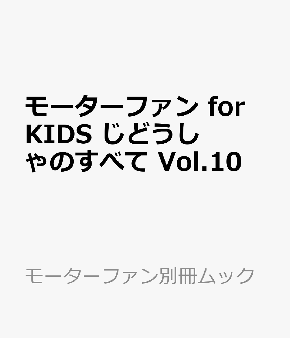 モーターファン for KIDS じどうしゃのすべて Vol.10