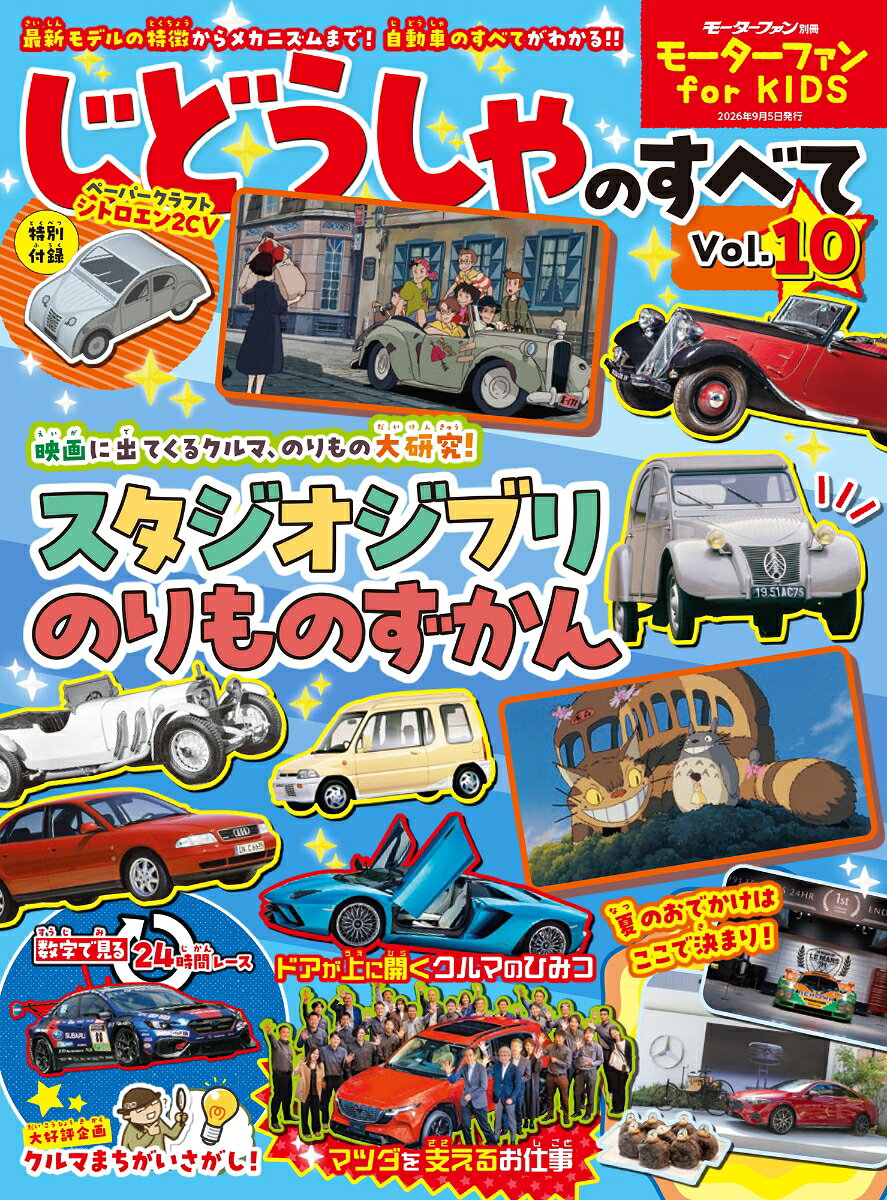 モーターファンの子供向けシリーズ。巻頭特集：スタジオジブリ協力「「ジブリのりものずかん」／スタジオジブリの作品で登場したクルマを紹介。ジブリファンの子供も大人も楽しめる内容になっています。