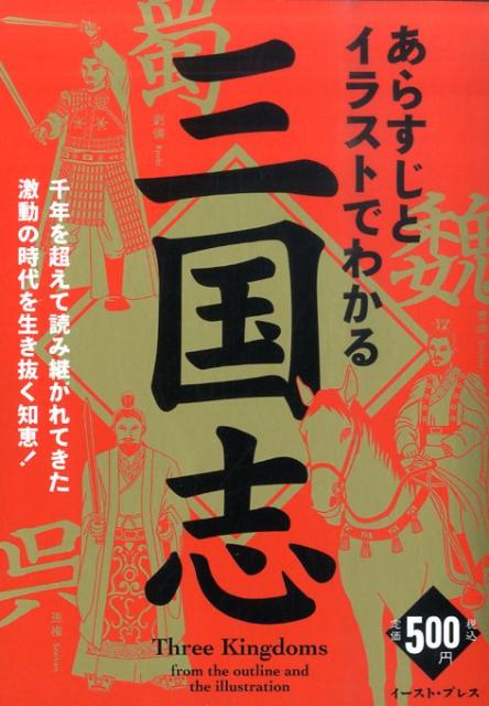 あらすじとイラストでわかる三国志