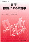 実習R言語による統計学 （実習ライブラリ　13） [ 内田　治 ]