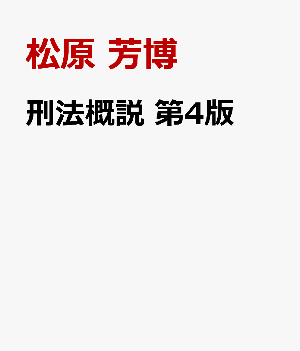 刑法概説 第4版